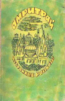 Книга Амритрай Избранные рассказы, 11-1748, Баград.рф